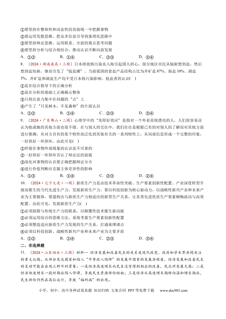 高考政治第08课  把握辩证分合（练习）（原卷版）.docx