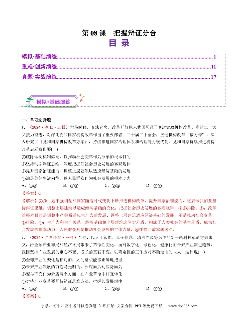 高考政治第08课  把握辩证分合（练习）（解析版）.docx