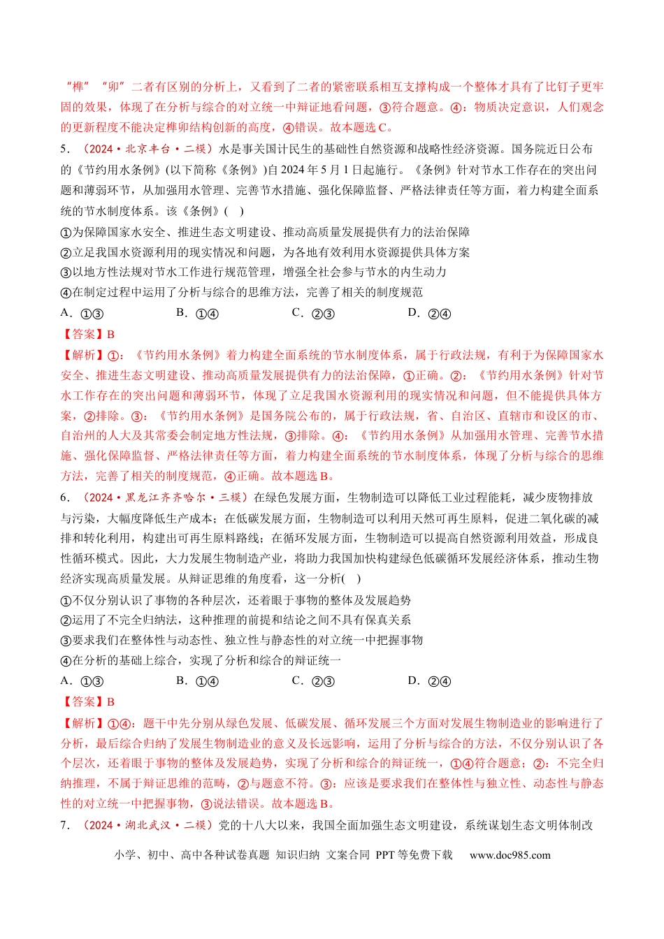 高考政治第08课  把握辩证分合（练习）（解析版）.docx