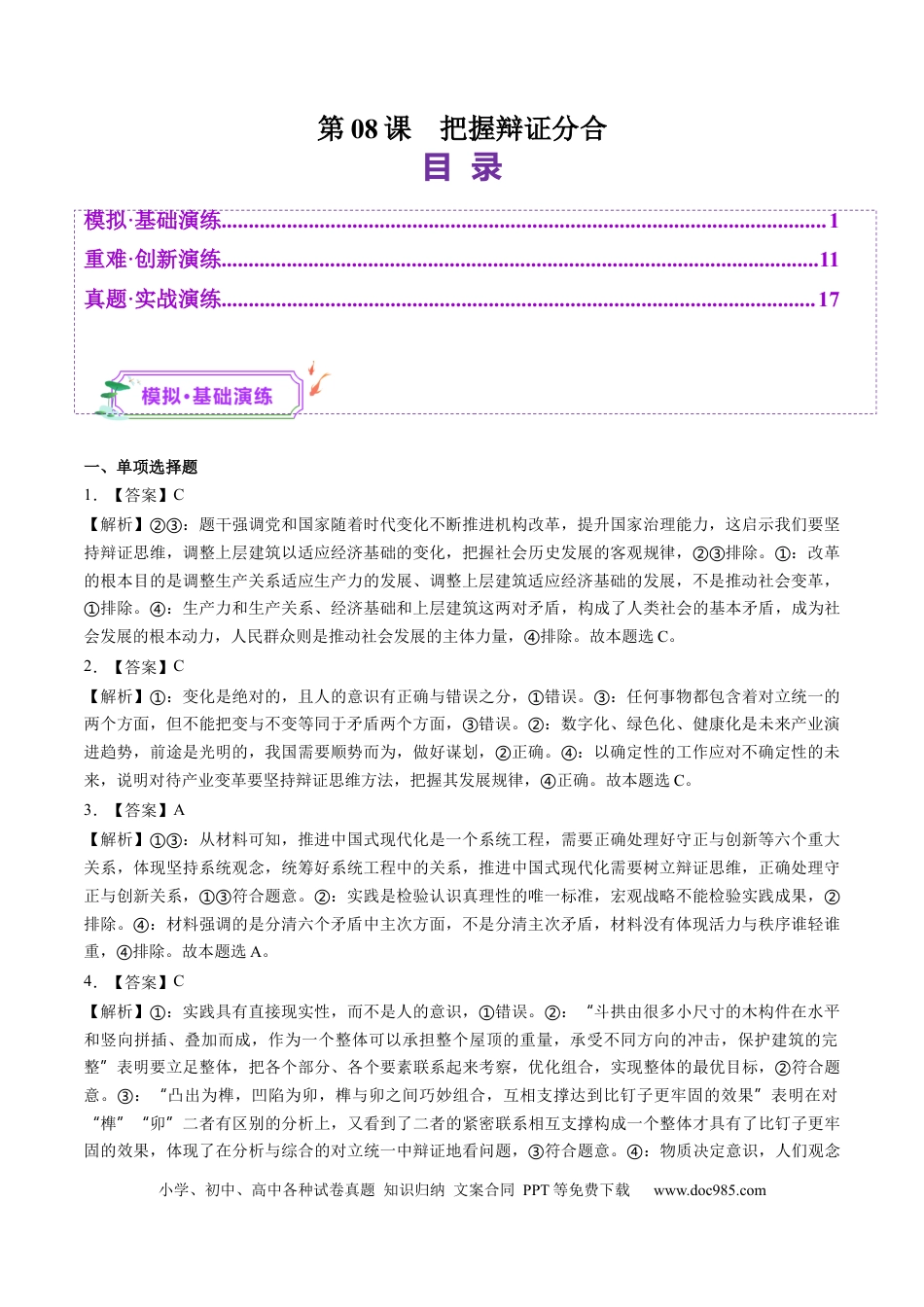 高考政治第08课  把握辩证分合（练习）（答案版）.docx