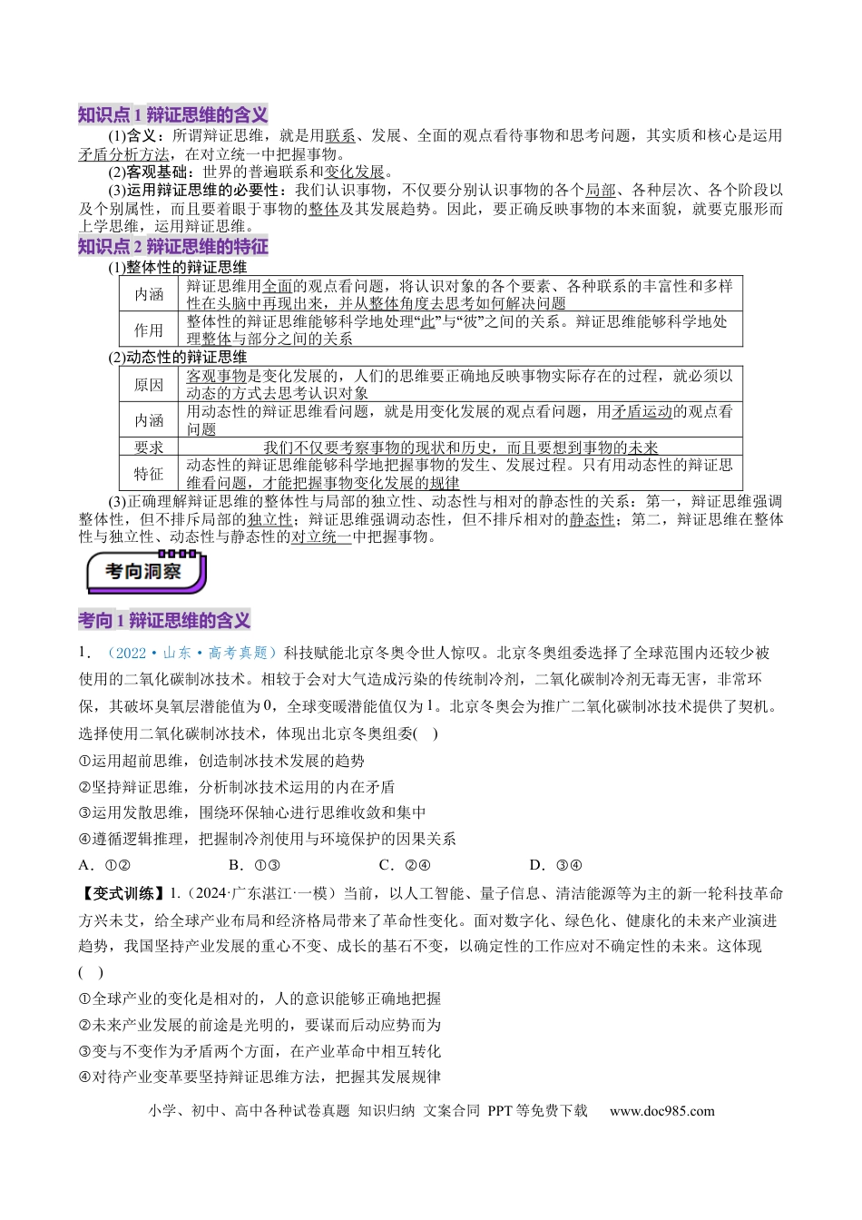 高考政治第08课  把握辩证分合（讲义）（原卷版）.docx