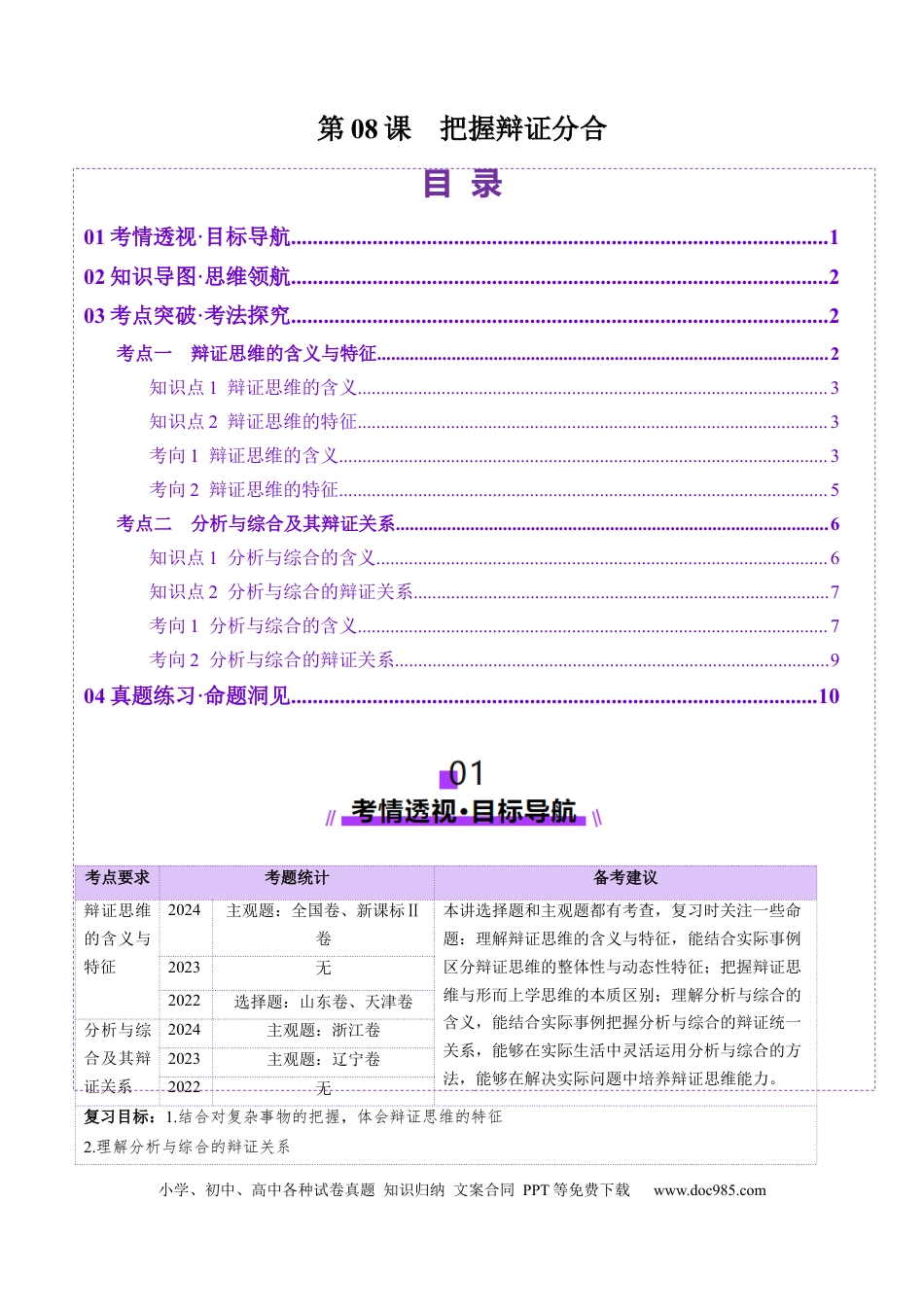 高考政治第08课  把握辩证分合（讲义）（解析版）.docx