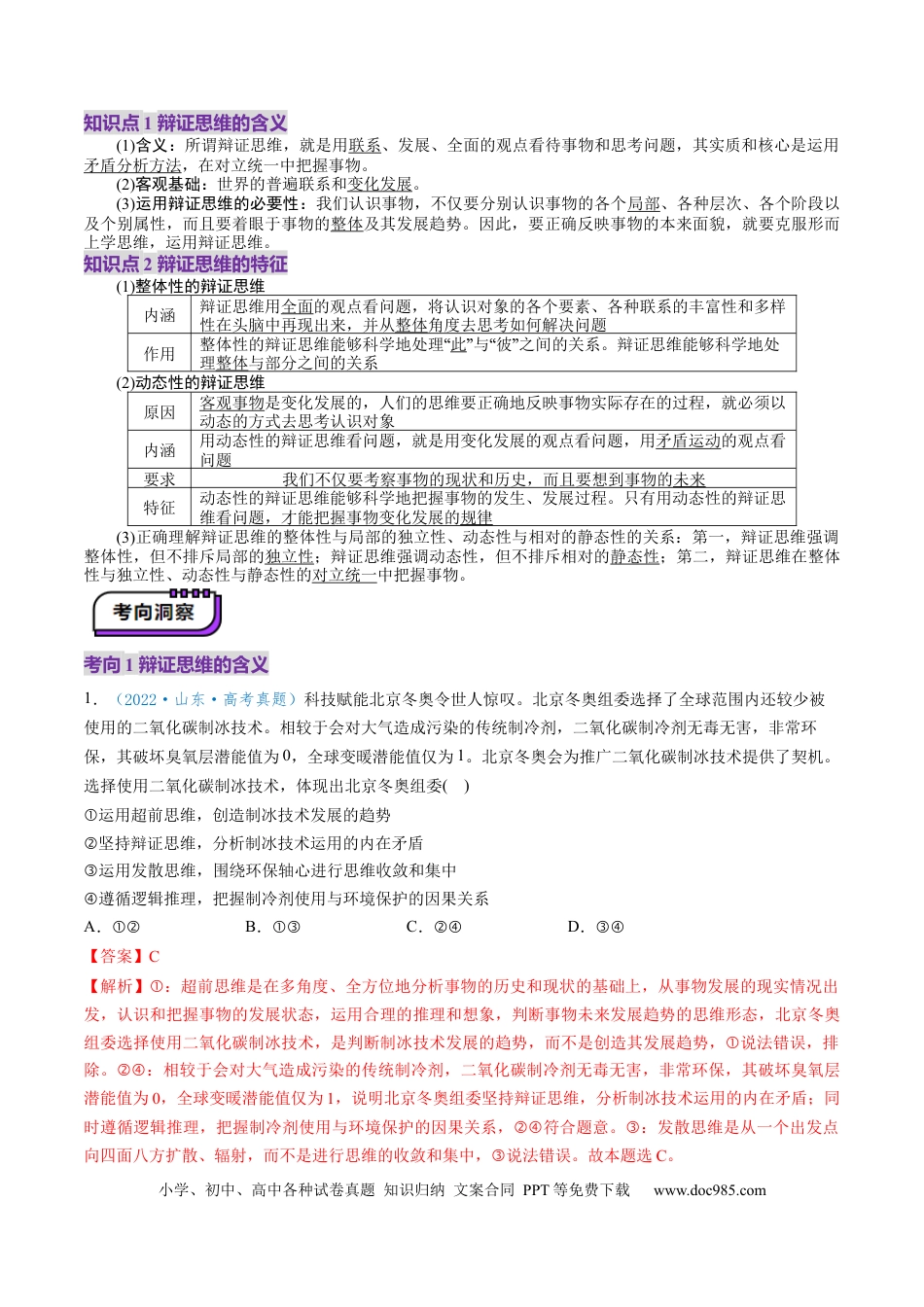 高考政治第08课  把握辩证分合（讲义）（解析版）.docx