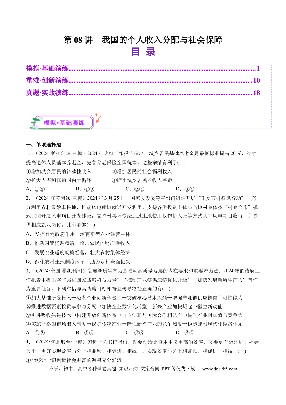 高考政治第08讲  我国的个人收入分配与社会保障（练习）（原卷版）.docx