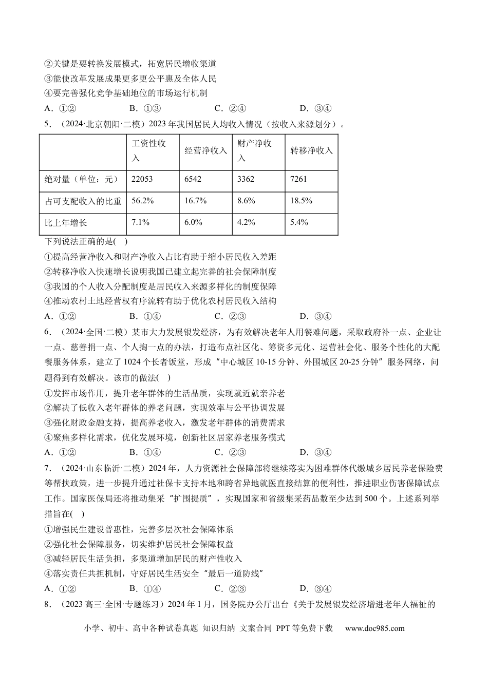 高考政治第08讲  我国的个人收入分配与社会保障（练习）（原卷版）.docx