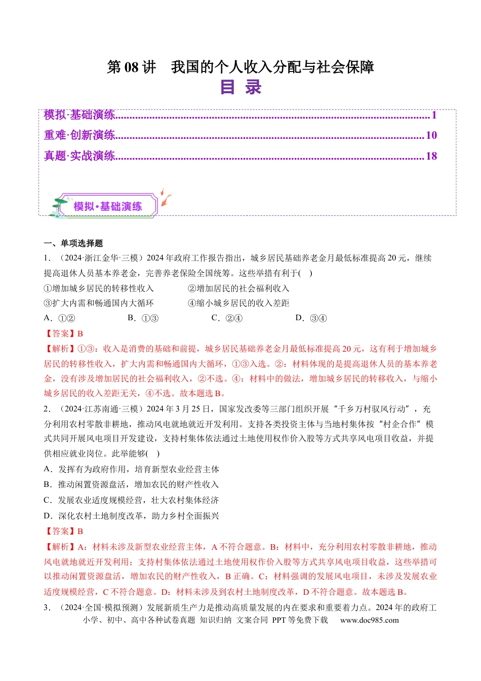 高考政治第08讲  我国的个人收入分配与社会保障（练习）（解析版）.docx