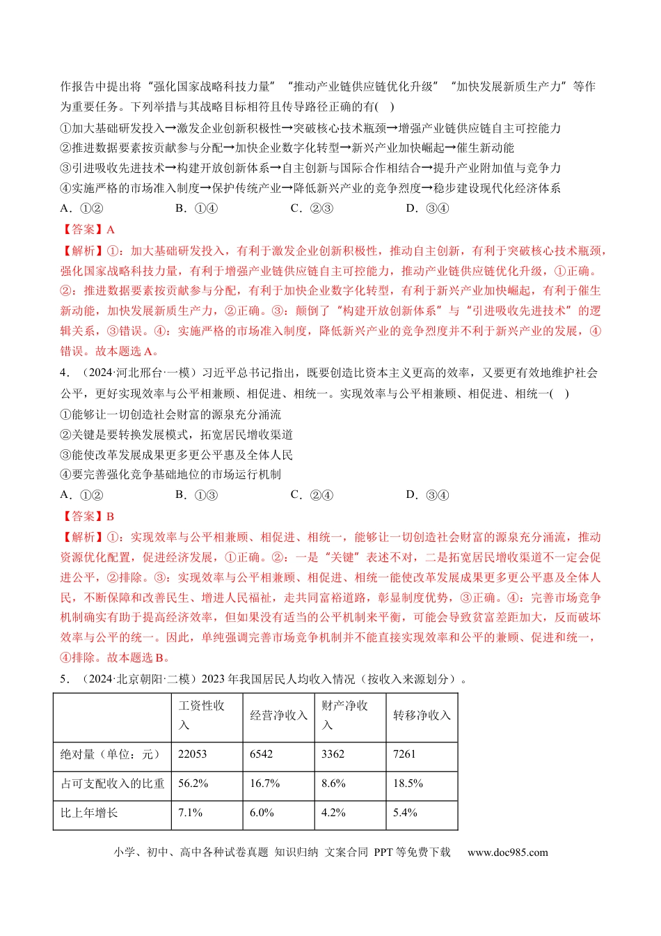 高考政治第08讲  我国的个人收入分配与社会保障（练习）（解析版）.docx