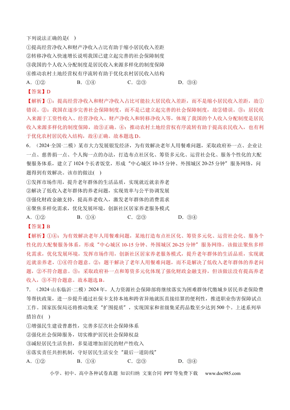 高考政治第08讲  我国的个人收入分配与社会保障（练习）（解析版）.docx