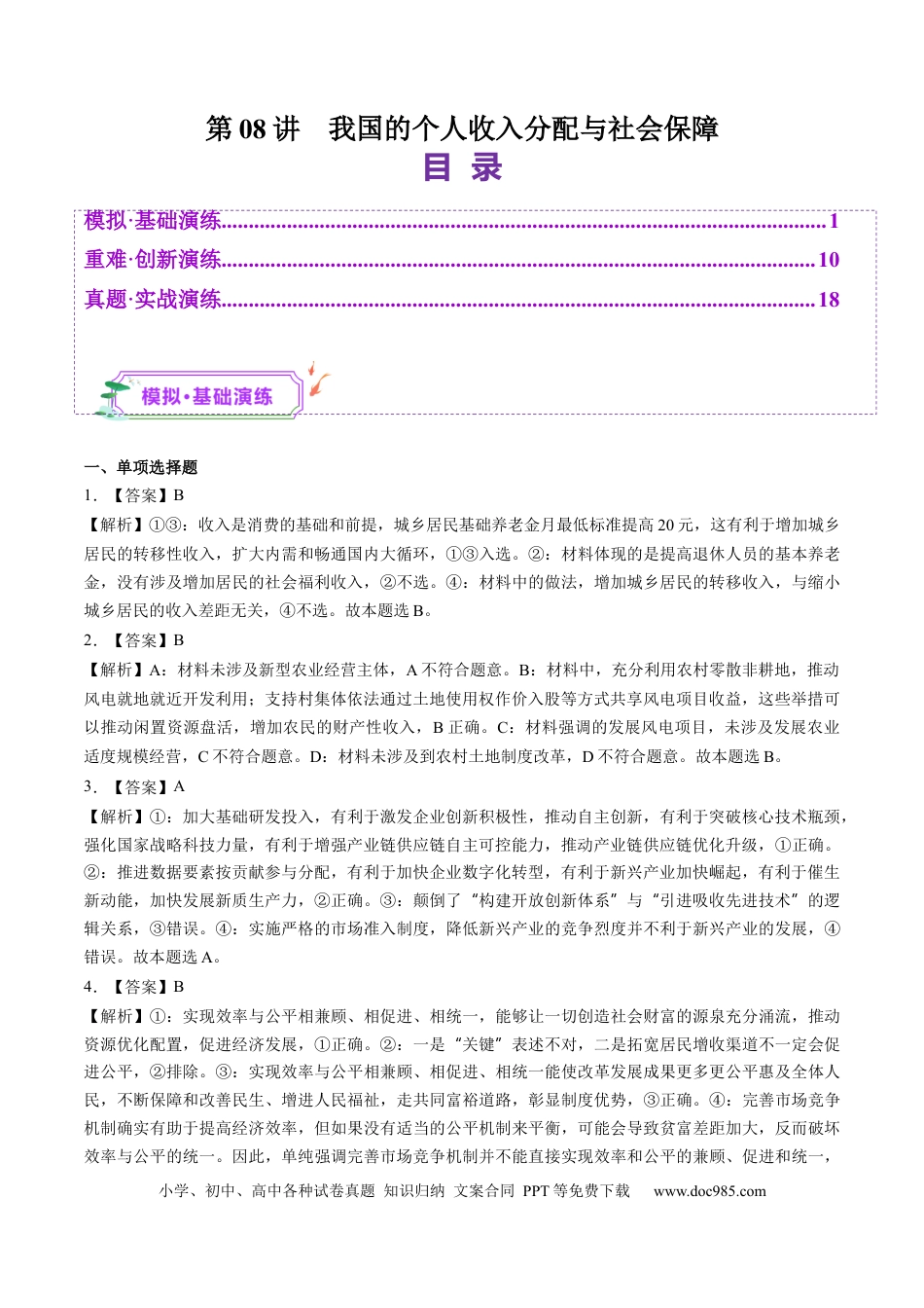 高考政治第08讲  我国的个人收入分配与社会保障（练习）（答案版）.docx