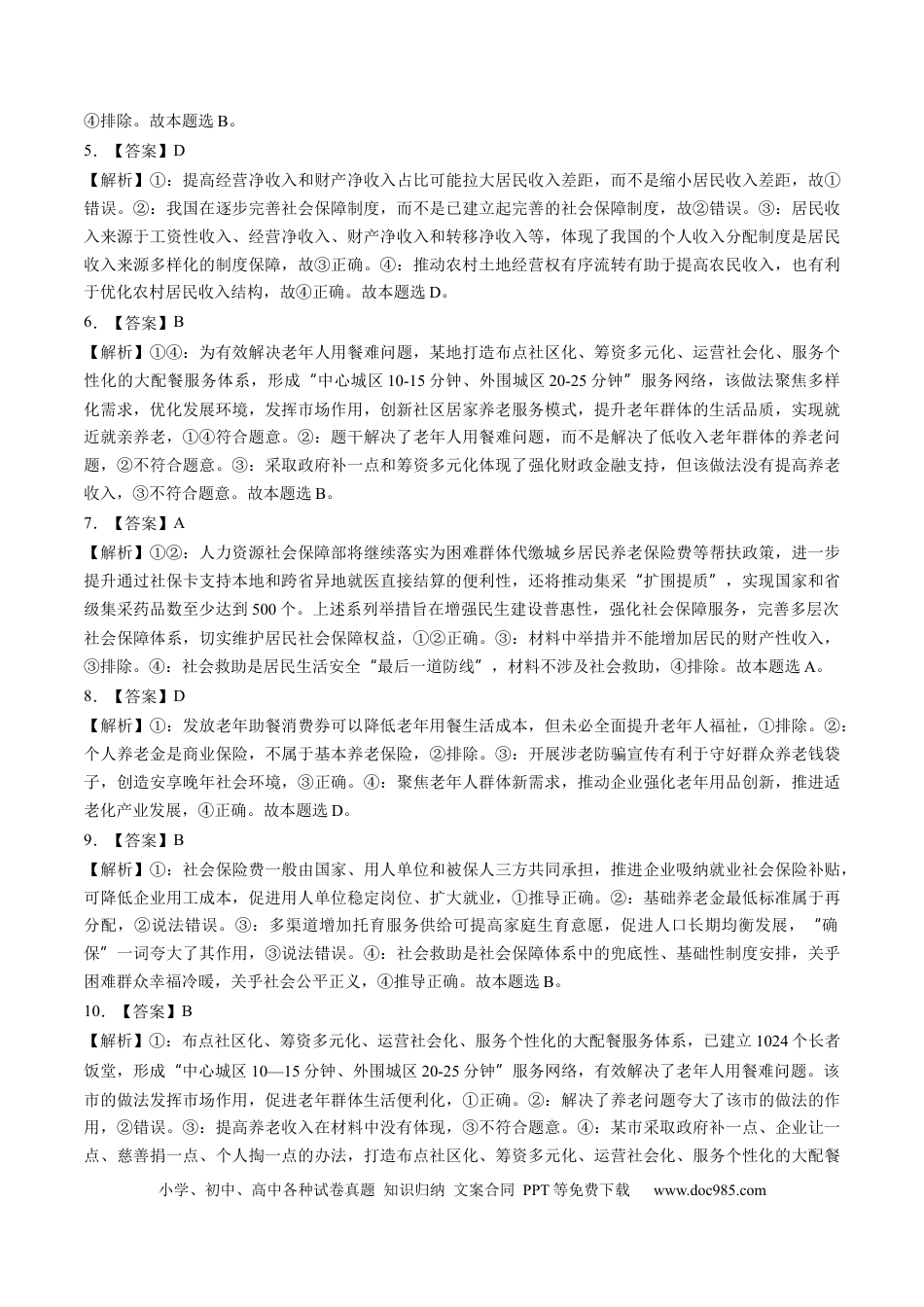 高考政治第08讲  我国的个人收入分配与社会保障（练习）（答案版）.docx