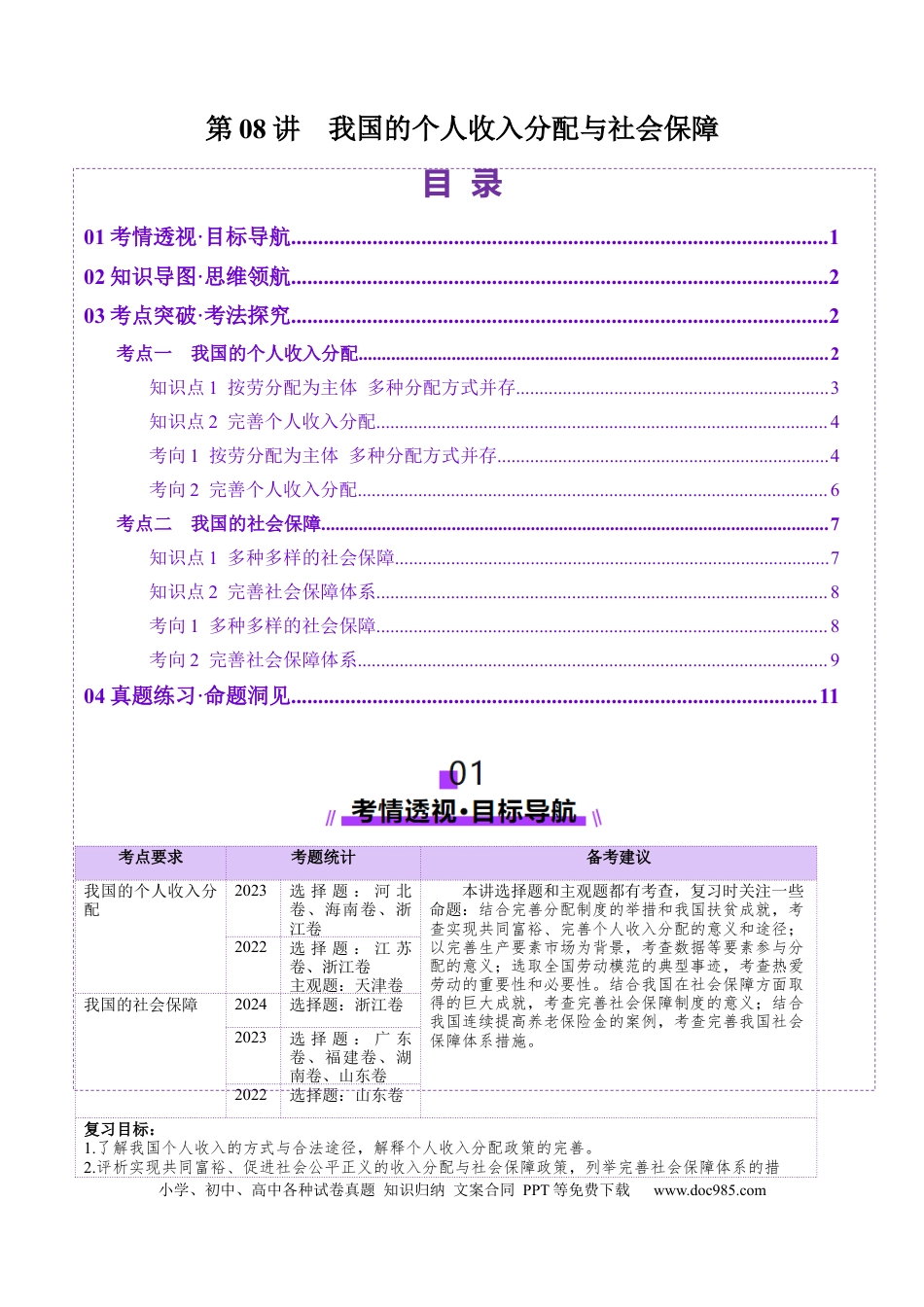 高考政治第08讲  我国的个人收入分配与社会保障（讲义）（原卷版）.docx