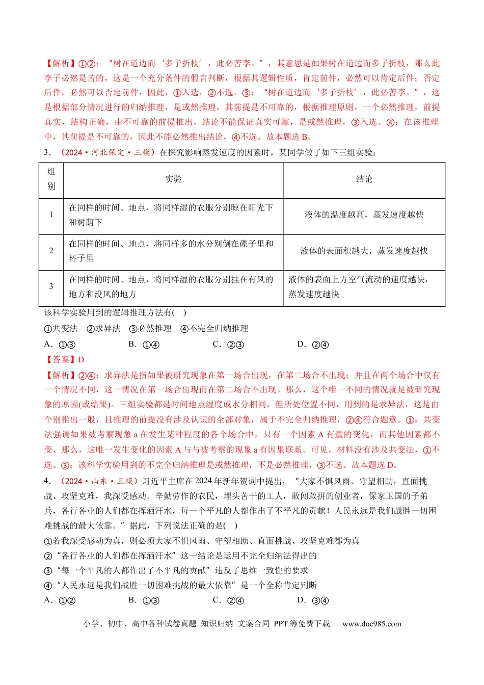 高考政治第07课  学会归纳与类比推理（练习）（解析版）.docx