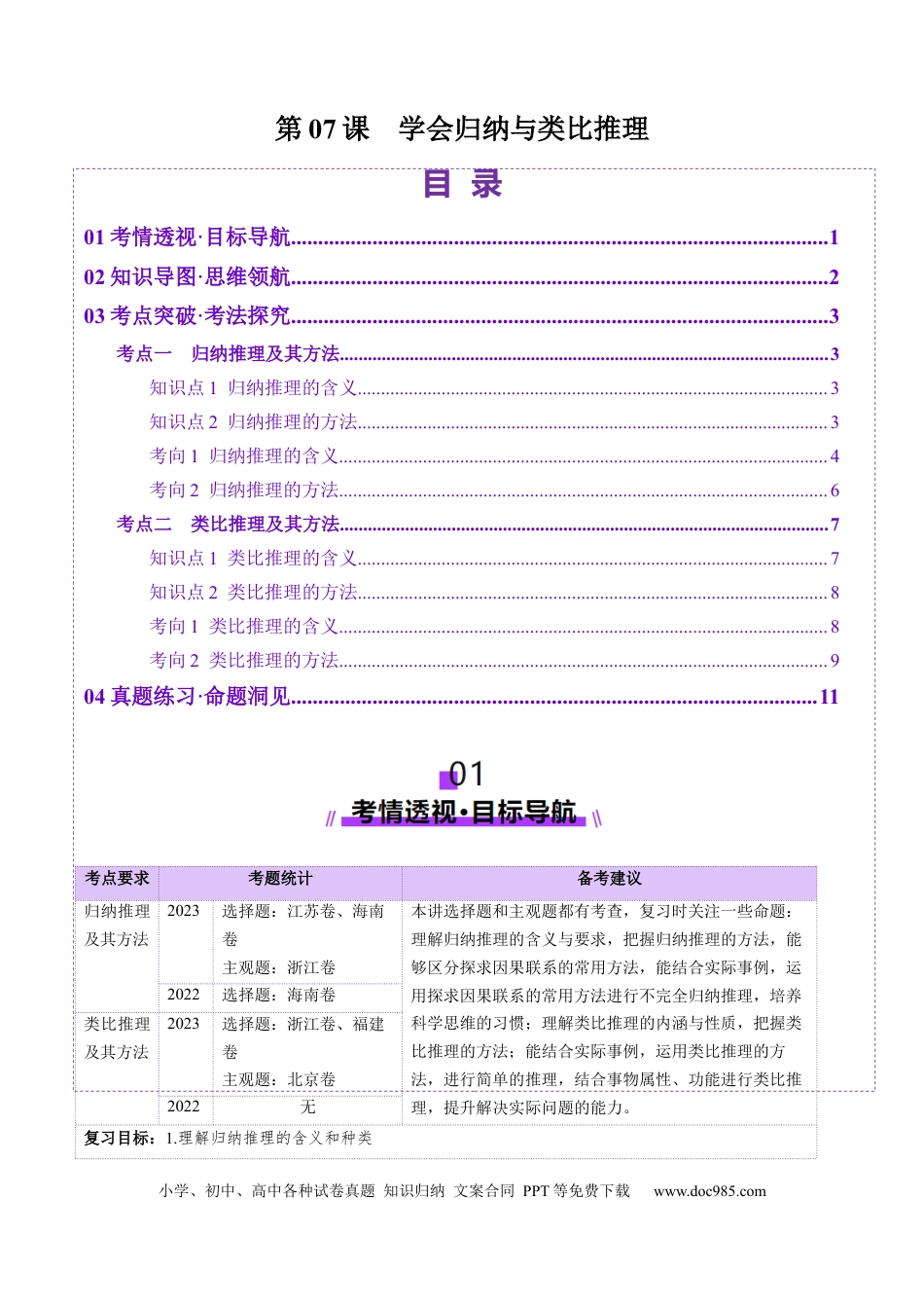 高考政治第07课  学会归纳与类比推理（讲义）（原卷版）.docx