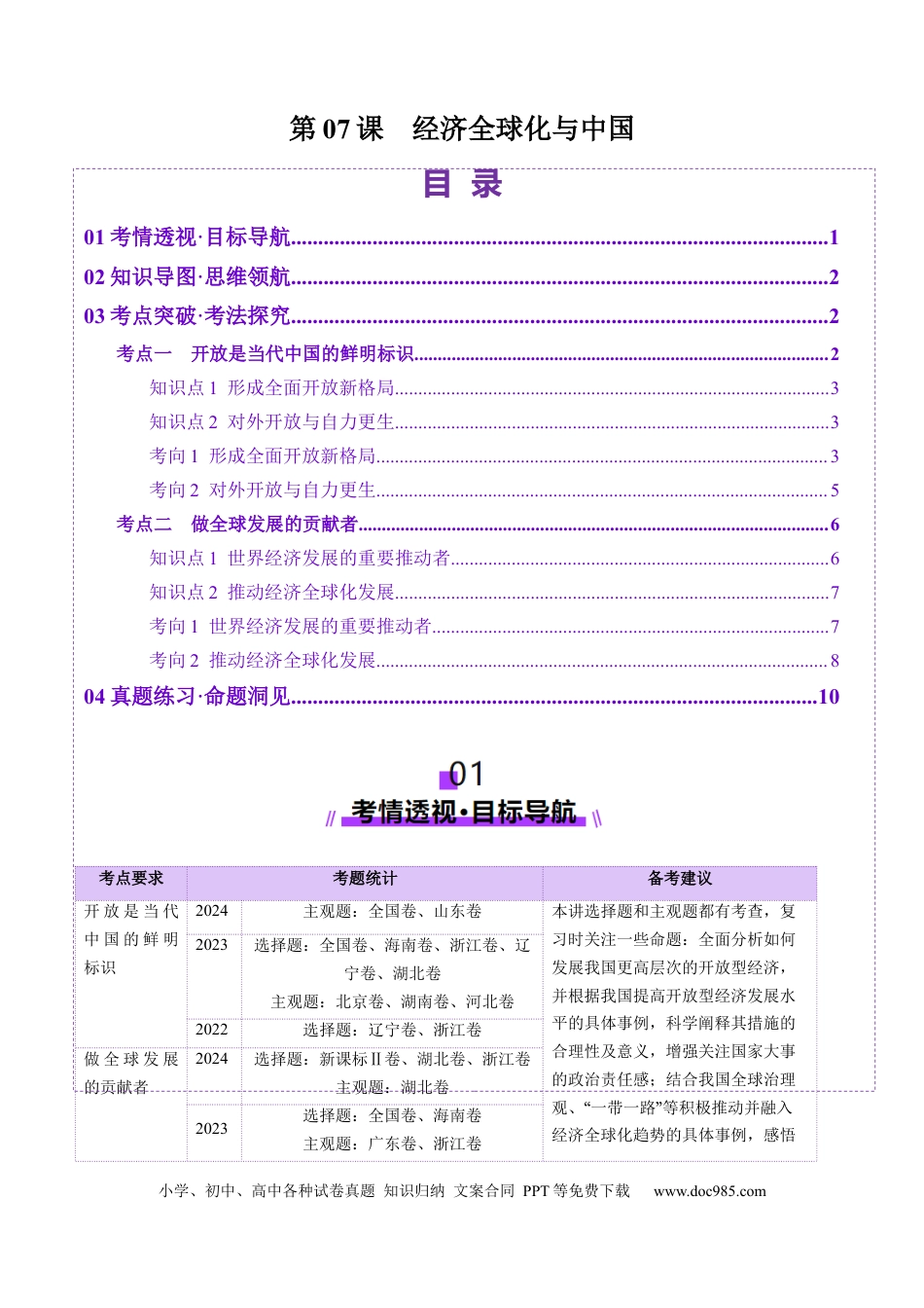 高考政治第07课  经济全球化与中国（讲义）（解析版）.docx