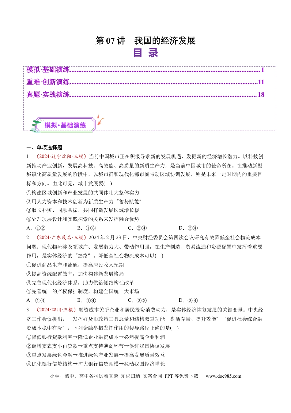 高考政治第07讲  我国的经济发展（练习）（原卷版）.docx