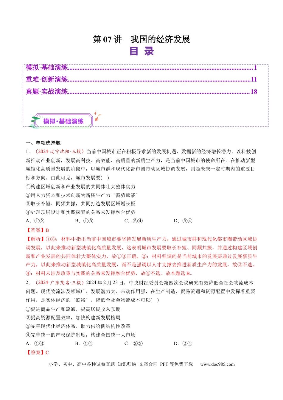 高考政治第07讲  我国的经济发展（练习）（解析版）.docx