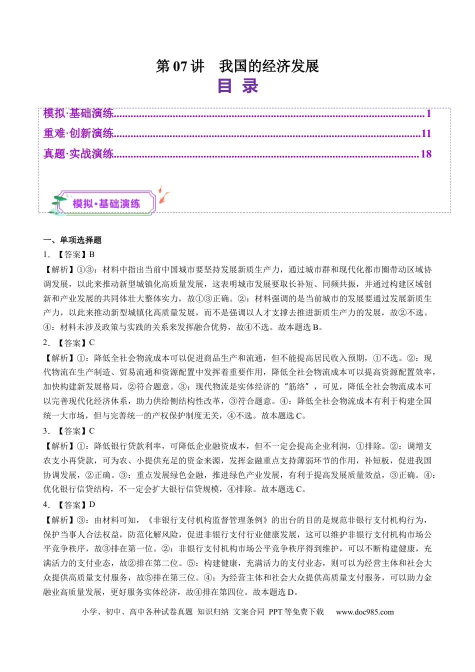 高考政治第07讲  我国的经济发展（练习）（答案版）.docx