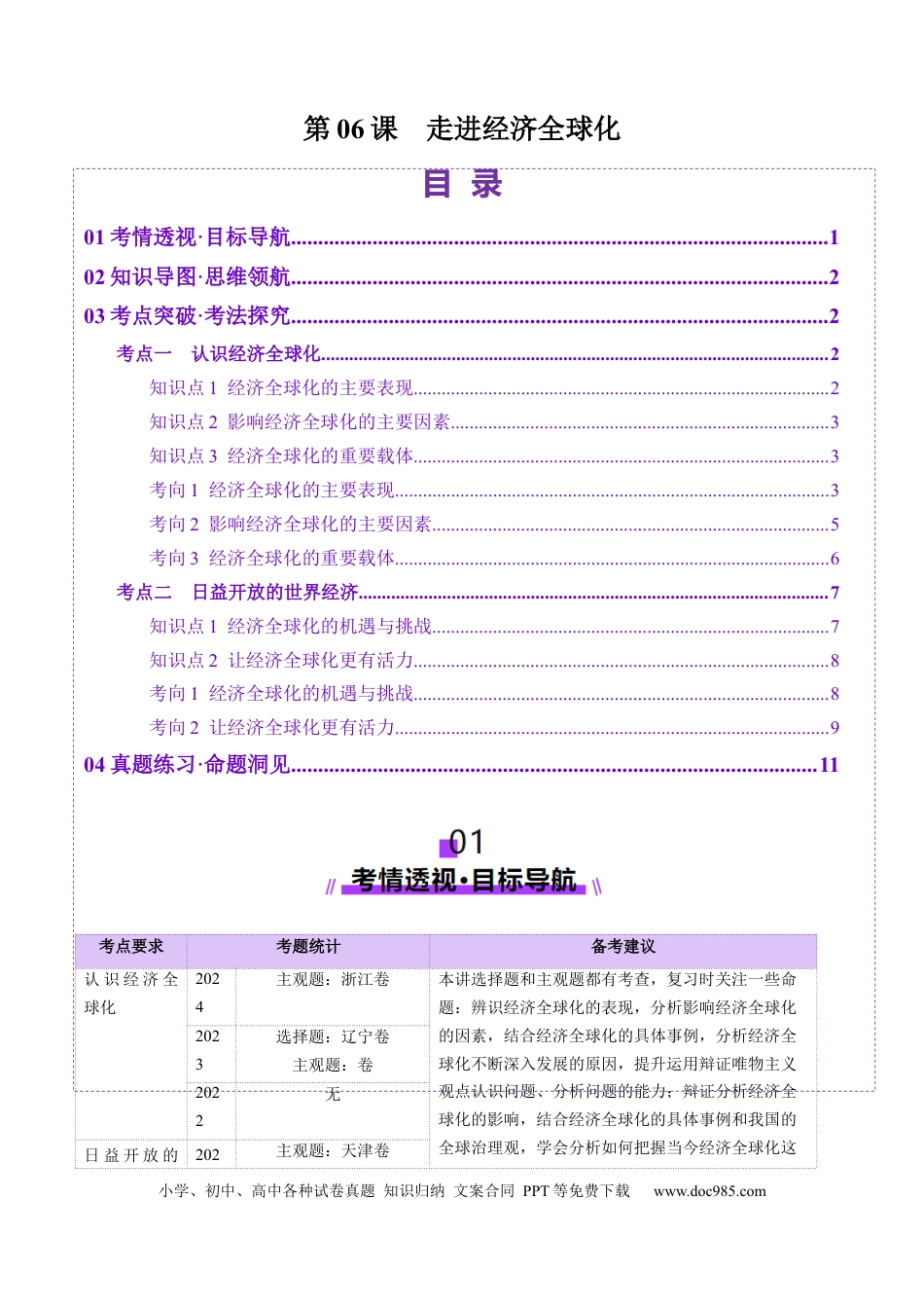 高考政治第06课  走进经济全球化（讲义）（原卷版）.docx