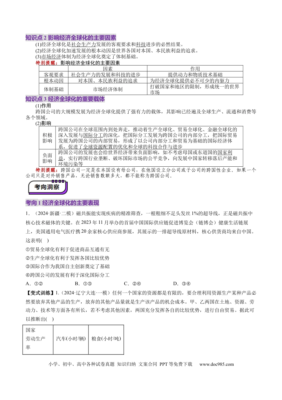 高考政治第06课  走进经济全球化（讲义）（原卷版）.docx