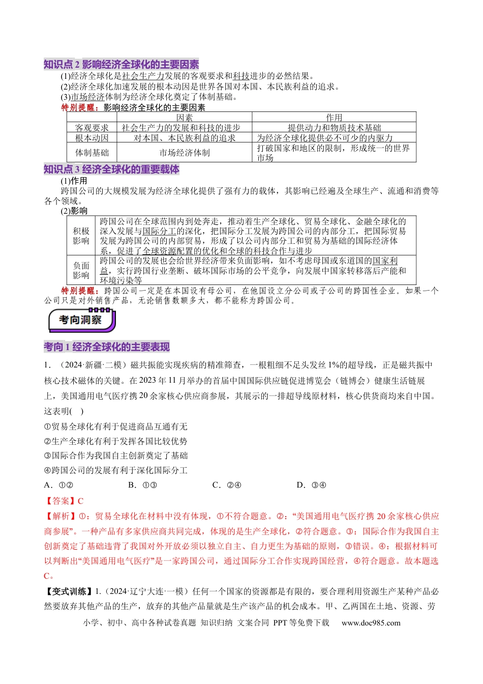 高考政治第06课  走进经济全球化（讲义）（解析版）.docx