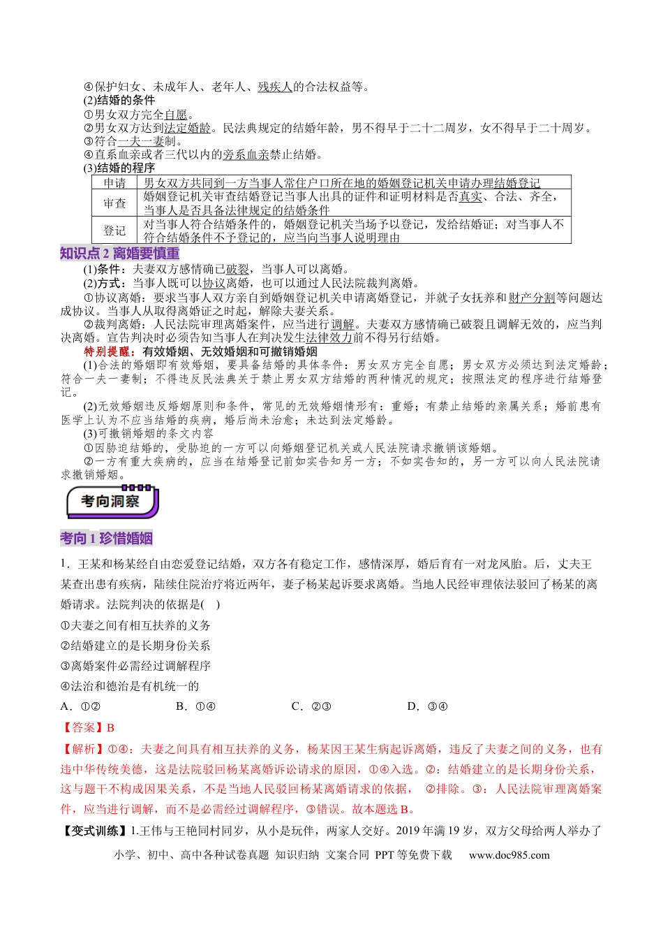 高考政治第06课  珍惜婚姻关系（讲义）（解析版）.docx
