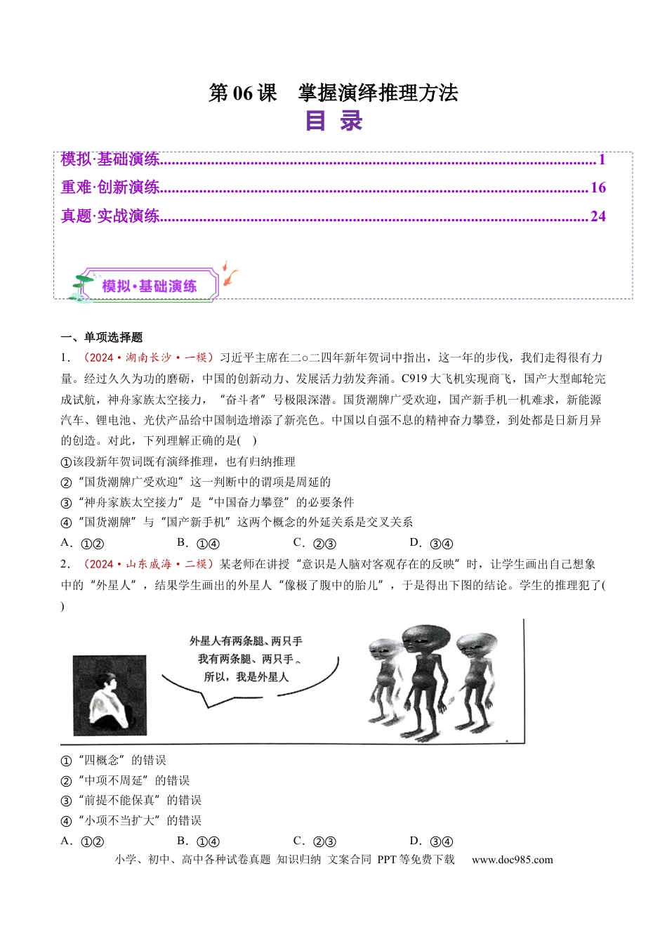 高考政治第06课  掌握演绎推理方法（练习）（原卷版）.docx