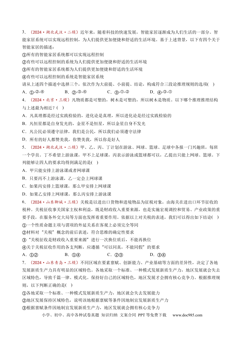 高考政治第06课  掌握演绎推理方法（练习）（原卷版）.docx
