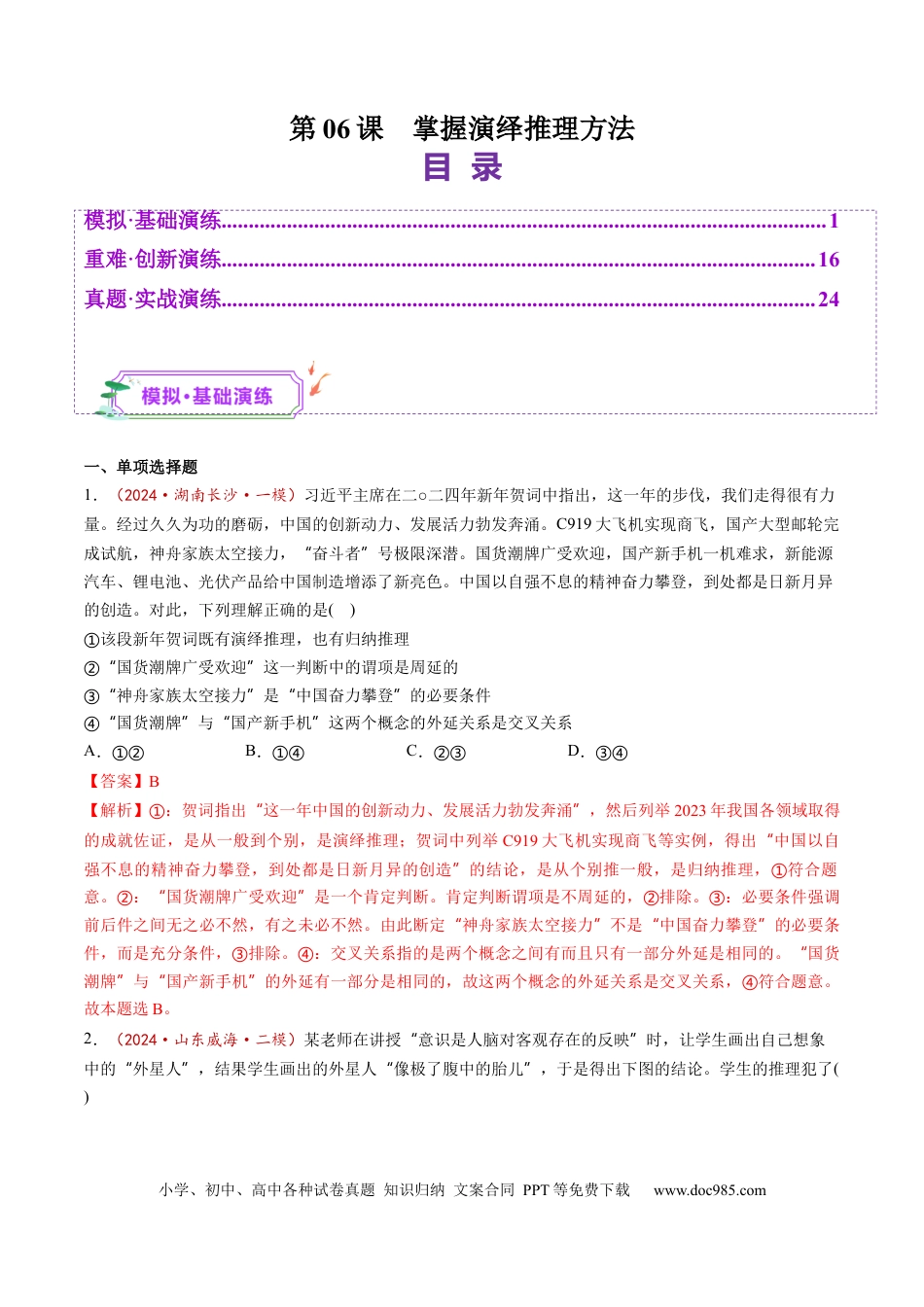 高考政治第06课  掌握演绎推理方法（练习）（解析版）.docx