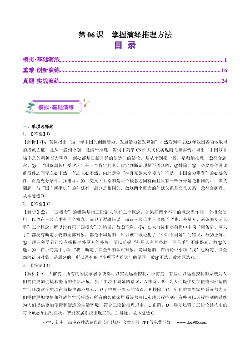 高考政治第06课  掌握演绎推理方法（练习）（答案版）.docx