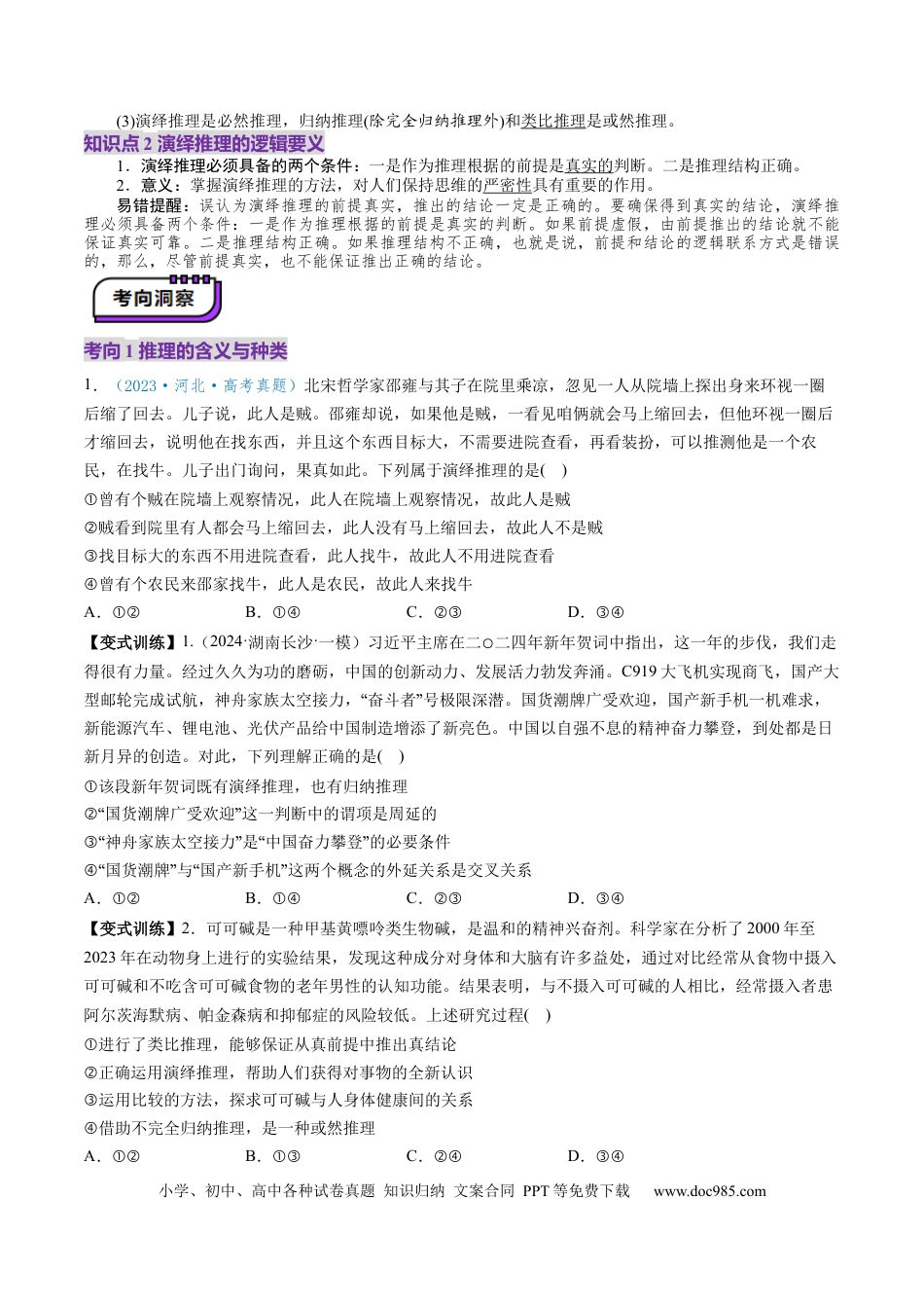 高考政治第06课  掌握演绎推理方法（讲义）（原卷版）.docx