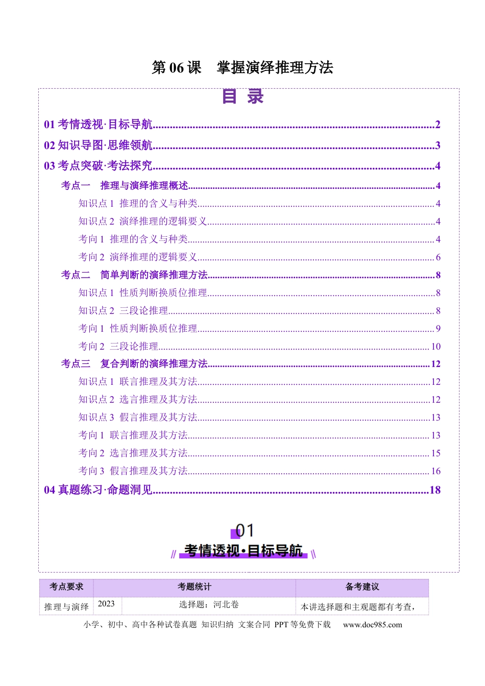 高考政治第06课  掌握演绎推理方法（讲义）（解析版）.docx