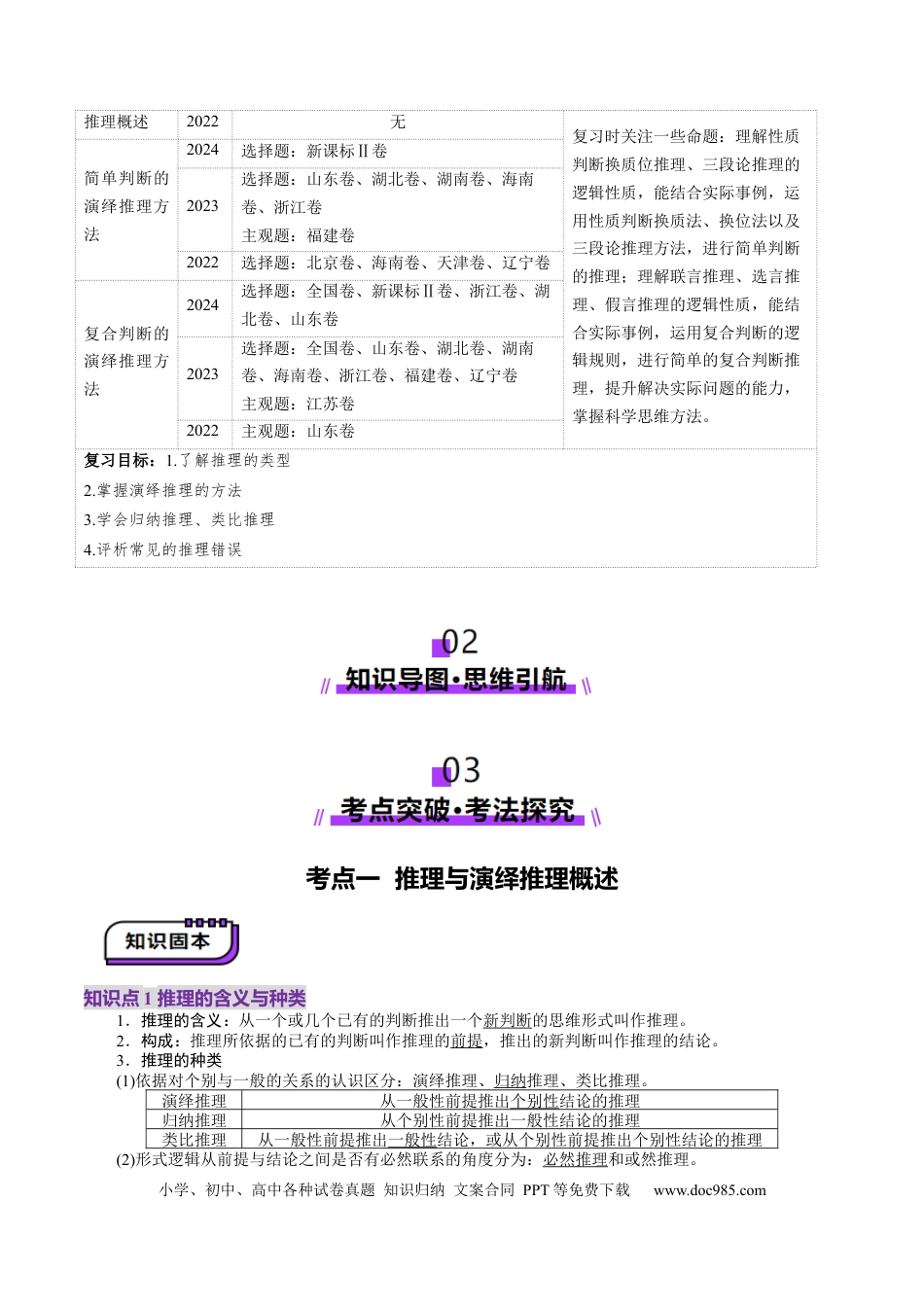 高考政治第06课  掌握演绎推理方法（讲义）（解析版）.docx
