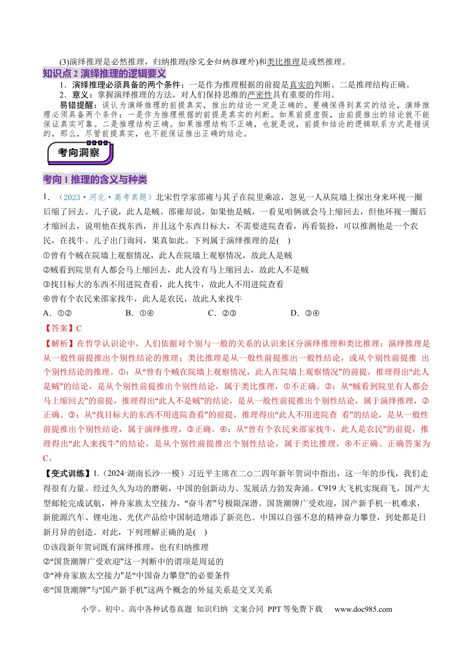 高考政治第06课  掌握演绎推理方法（讲义）（解析版）.docx