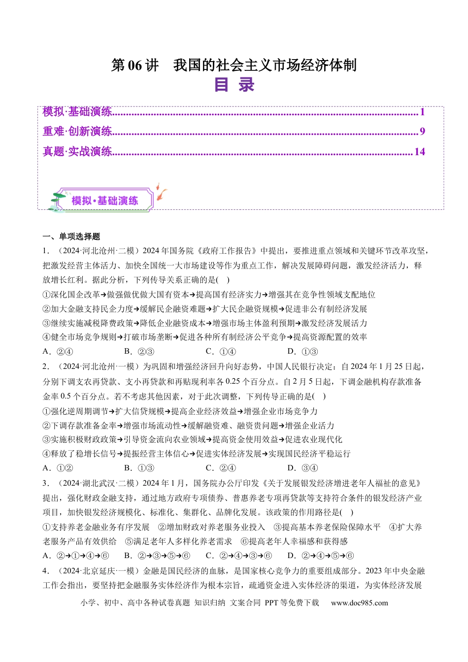 高考政治第06讲  我国的社会主义市场经济体制（练习）（原卷版）.docx