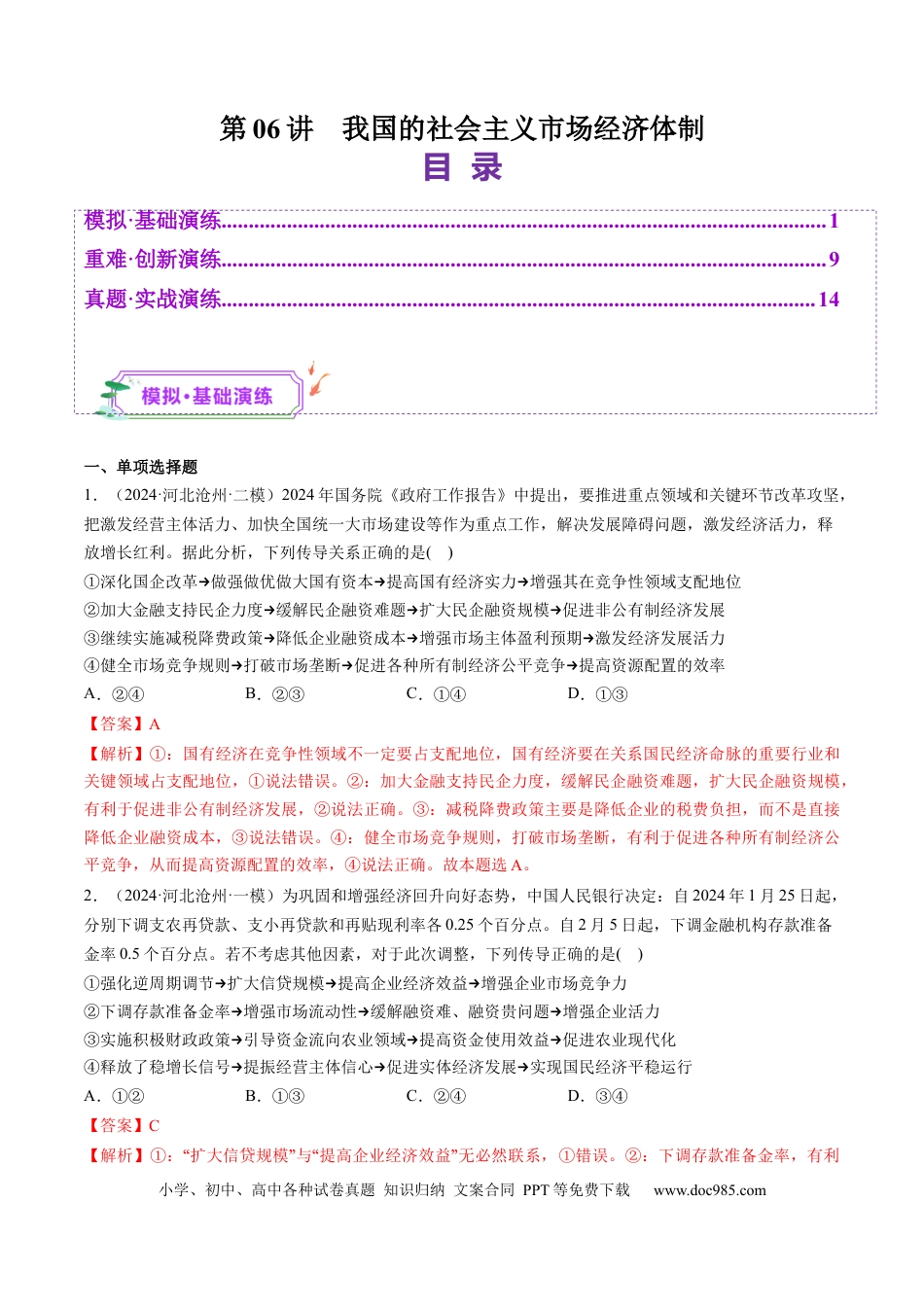 高考政治第06讲  我国的社会主义市场经济体制（练习）（解析版）.docx