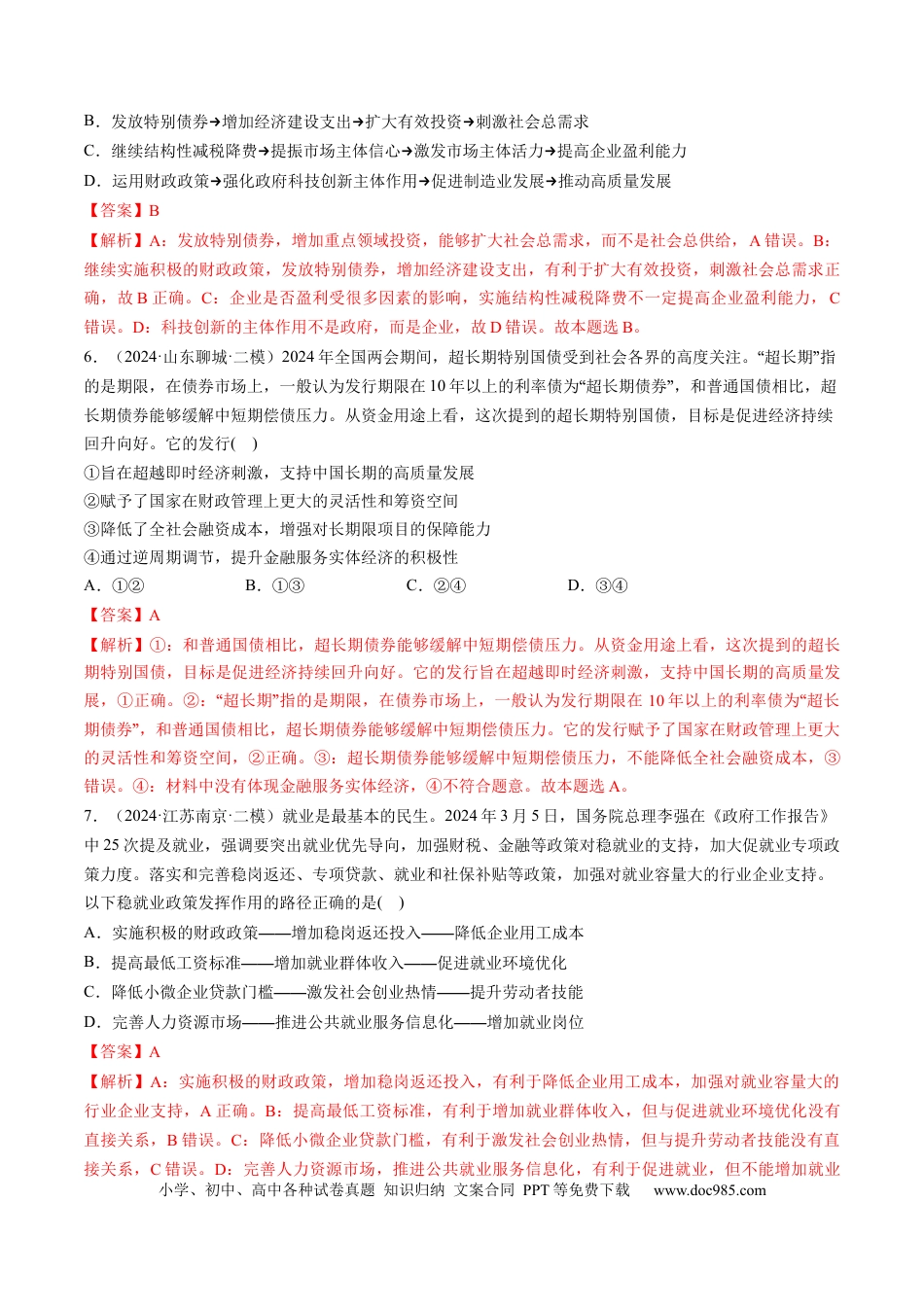 高考政治第06讲  我国的社会主义市场经济体制（练习）（解析版）.docx