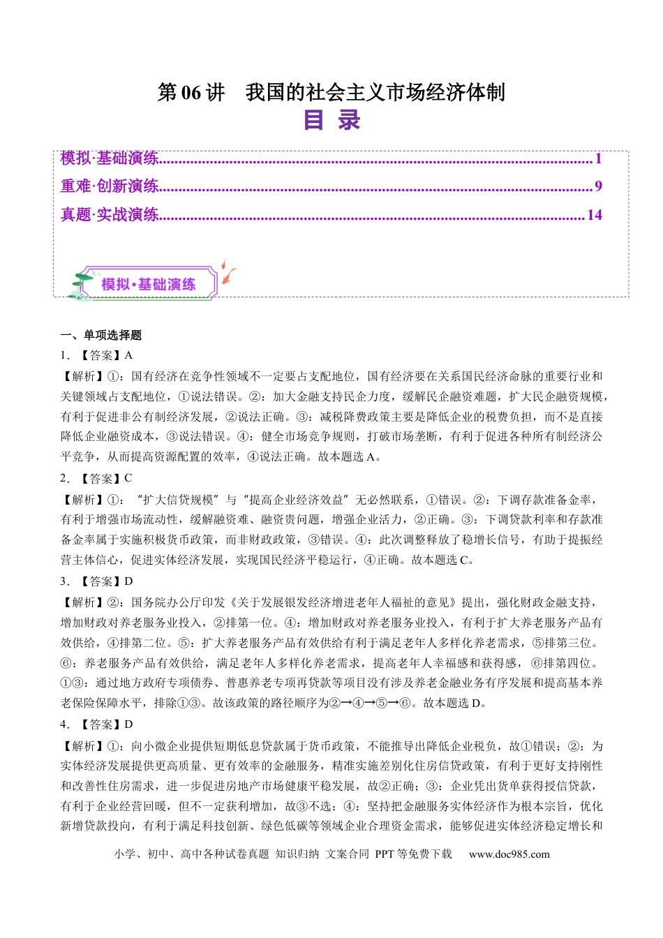 高考政治第06讲  我国的社会主义市场经济体制（练习）（答案版）.docx