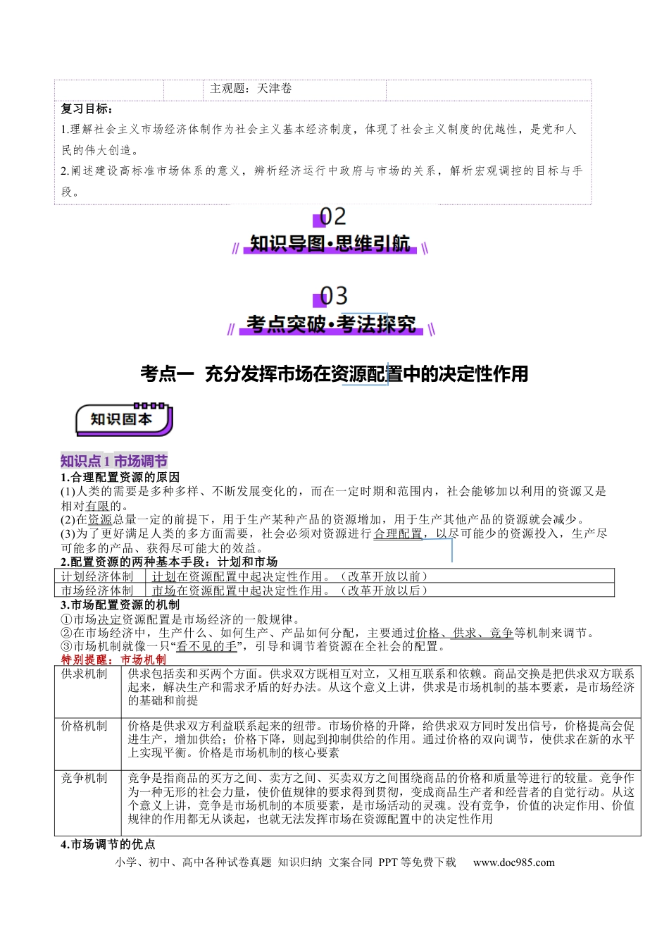 高考政治第06讲  我国的社会主义市场经济体制（讲义）（原卷版）.docx