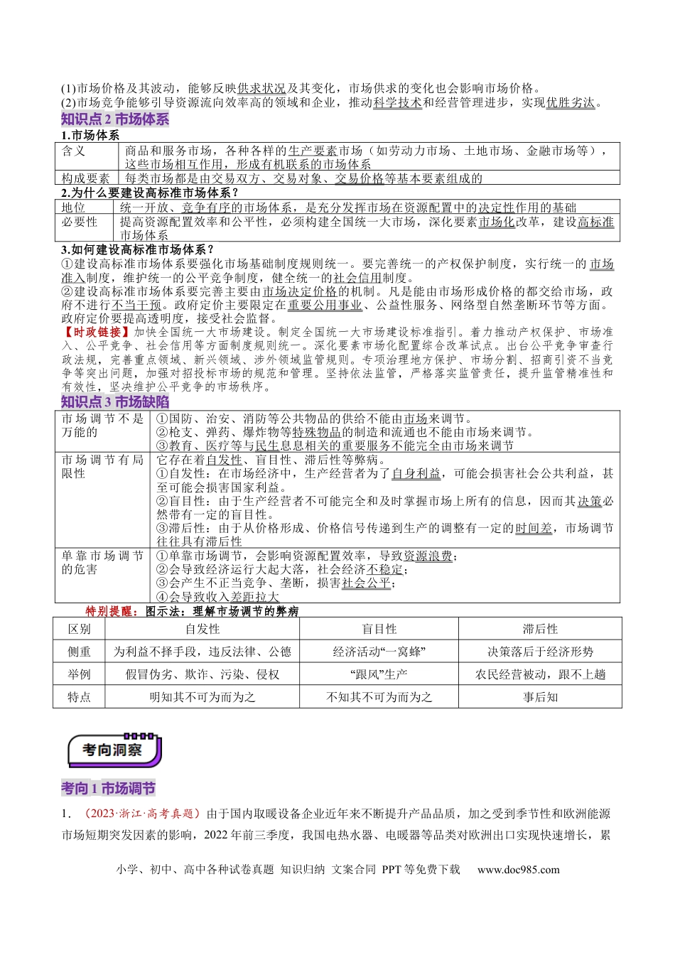 高考政治第06讲  我国的社会主义市场经济体制（讲义）（原卷版）.docx
