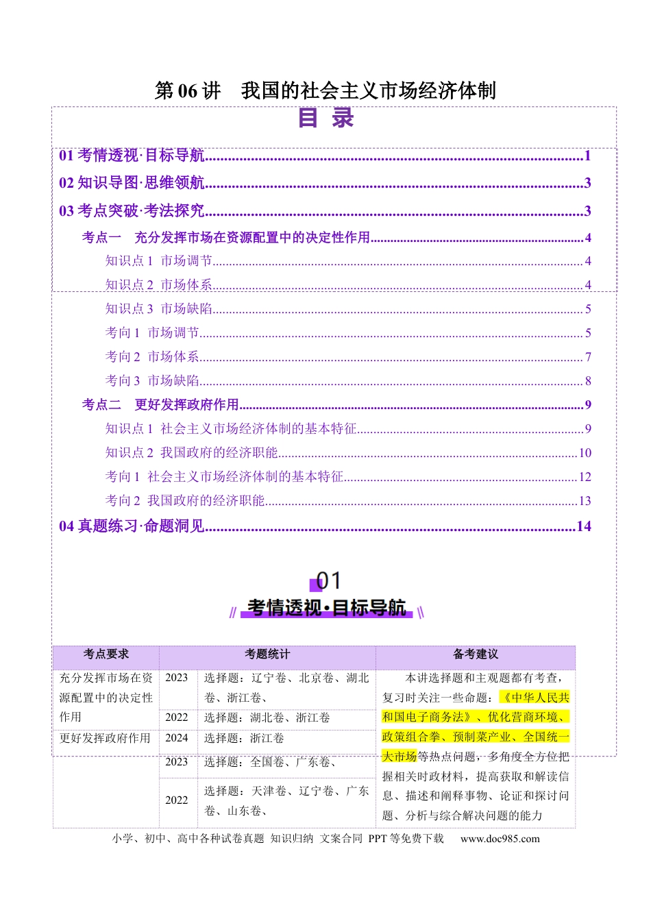 高考政治第06讲  我国的社会主义市场经济体制（讲义）（解析版）.docx