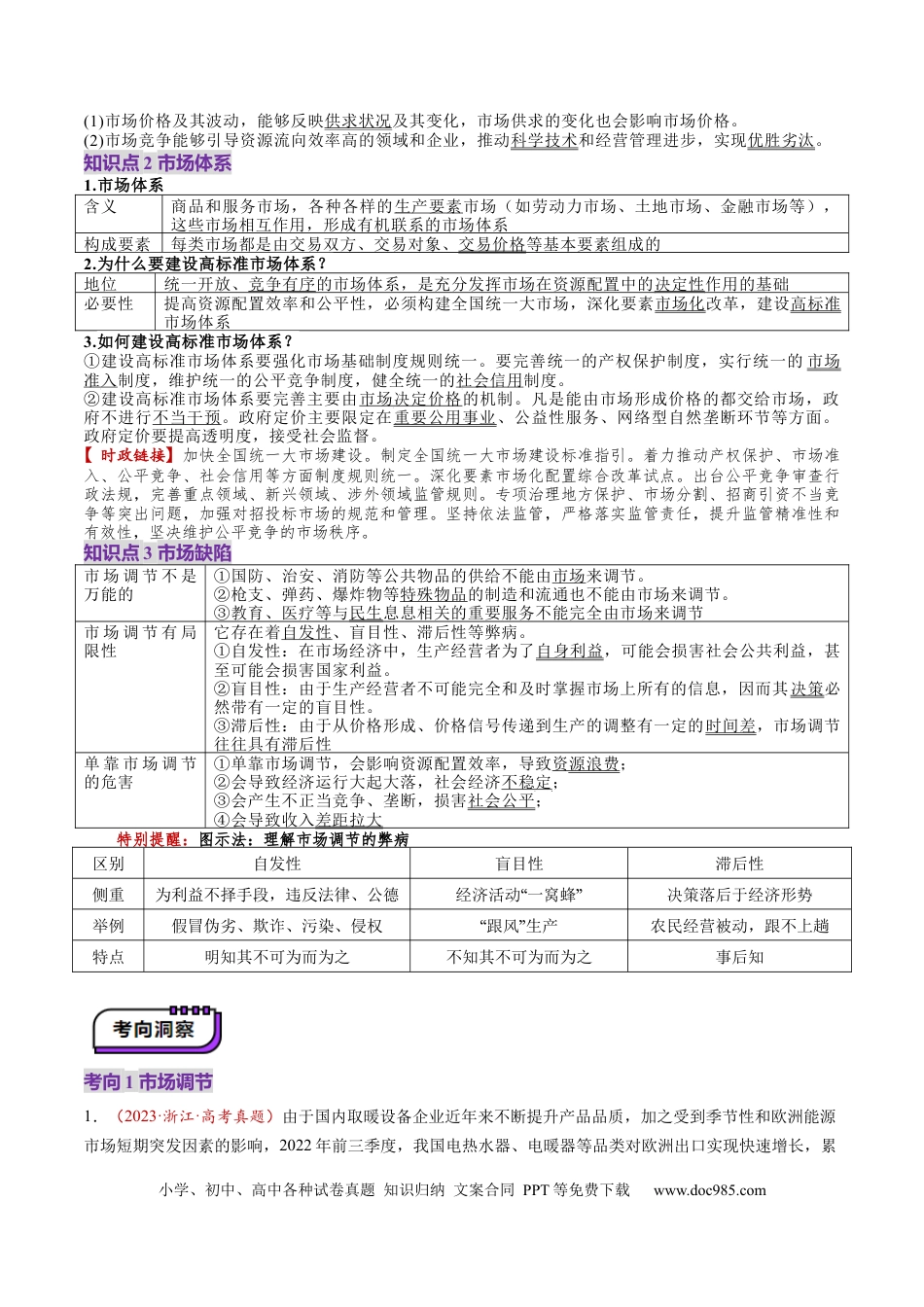 高考政治第06讲  我国的社会主义市场经济体制（讲义）（解析版）.docx