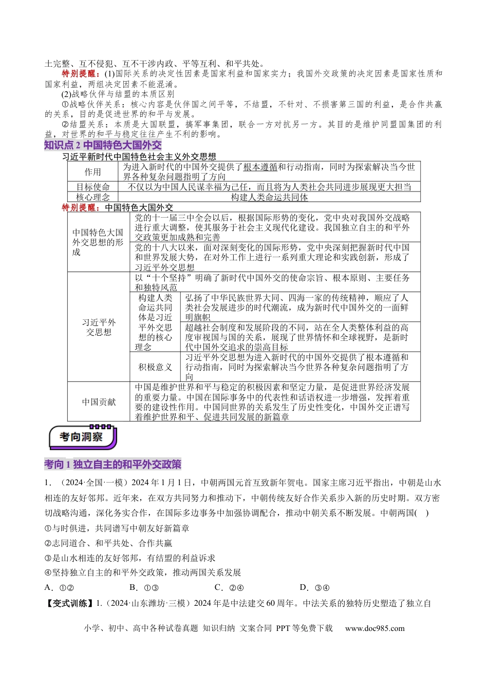 高考政治第05课  中国的外交（讲义）（原卷版）.docx