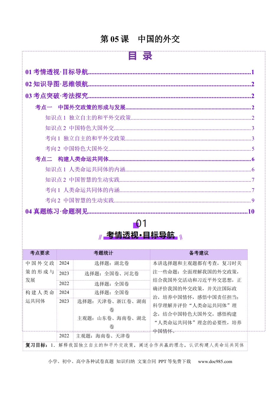 高考政治第05课  中国的外交（讲义）（解析版）.docx