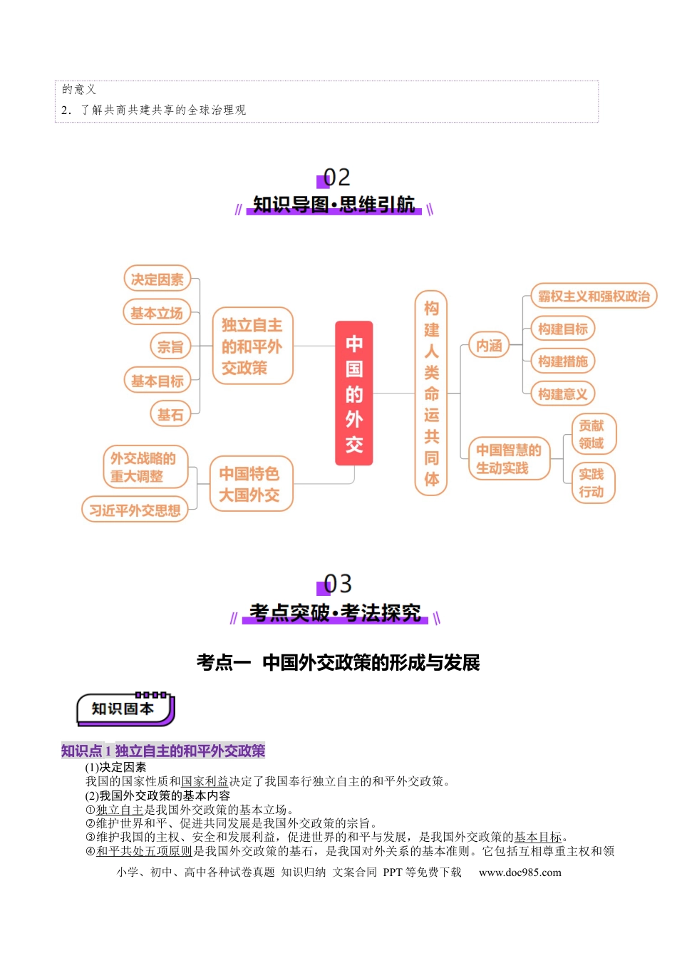 高考政治第05课  中国的外交（讲义）（解析版）.docx
