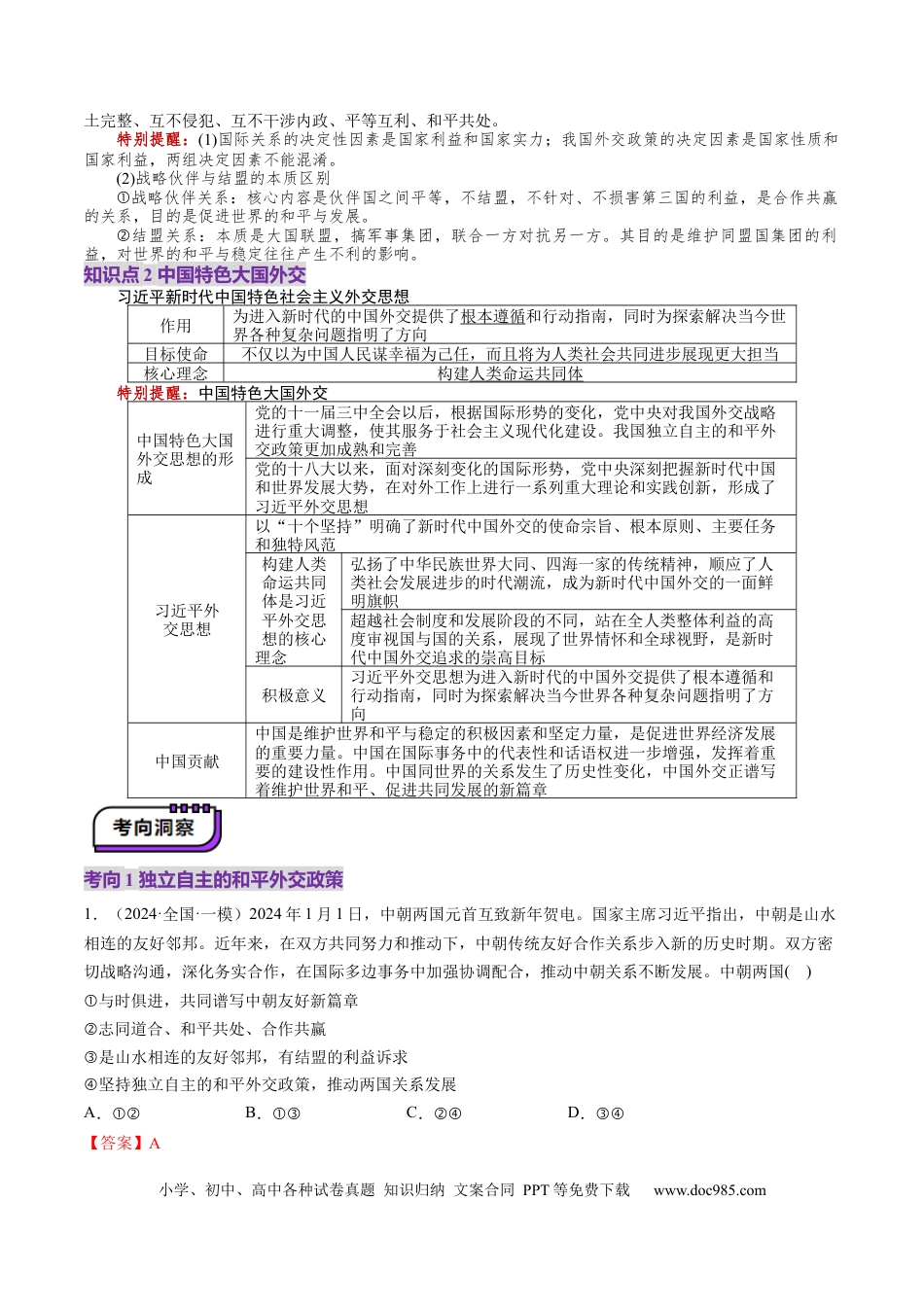 高考政治第05课  中国的外交（讲义）（解析版）.docx