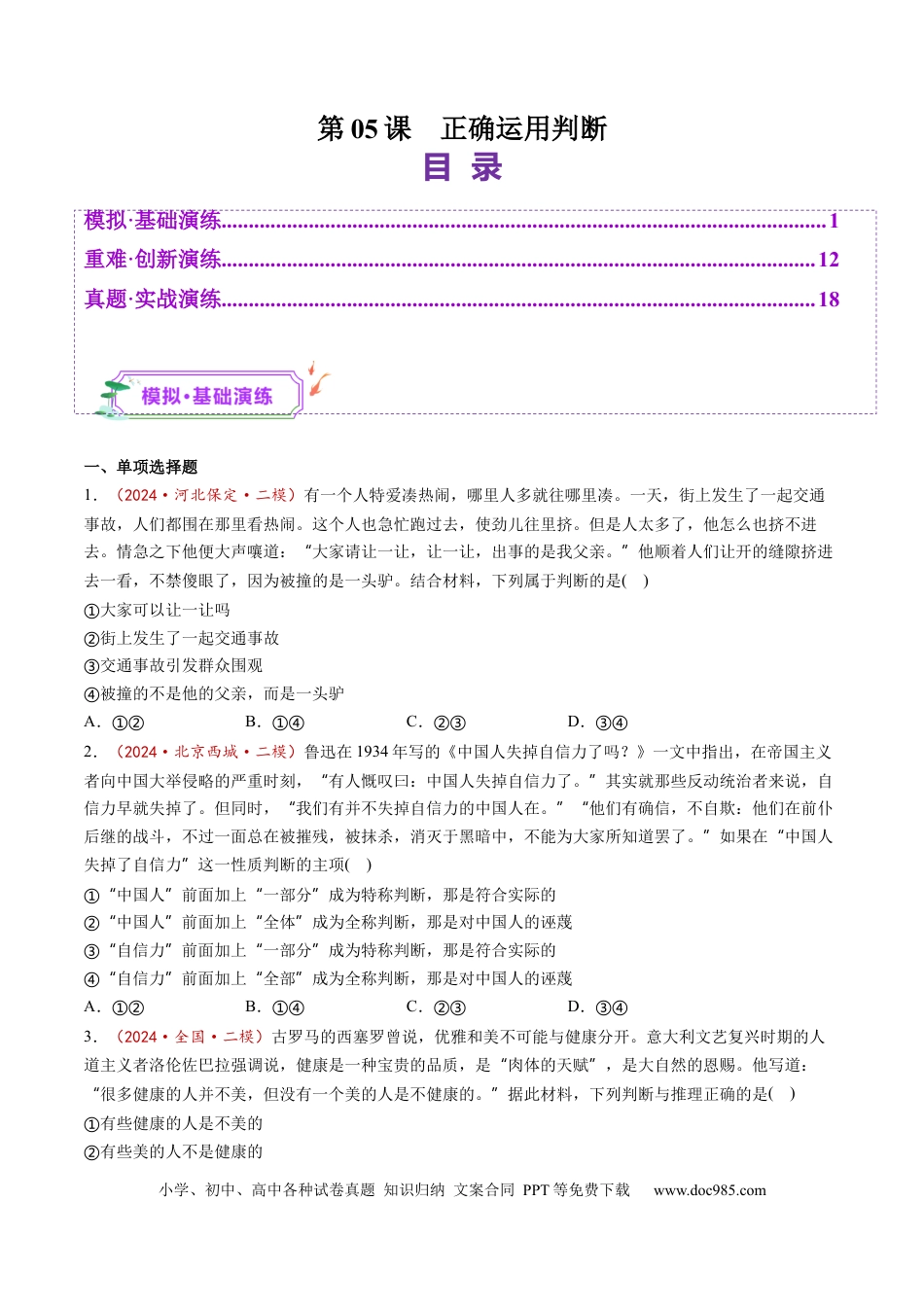 高考政治第05课  正确运用判断（练习）（原卷版）.docx