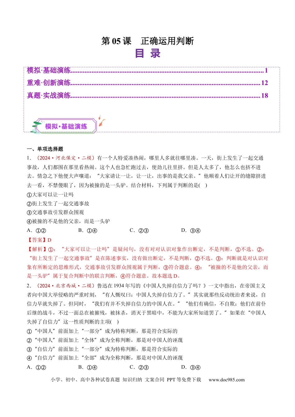 高考政治第05课  正确运用判断（练习）（解析版）.docx
