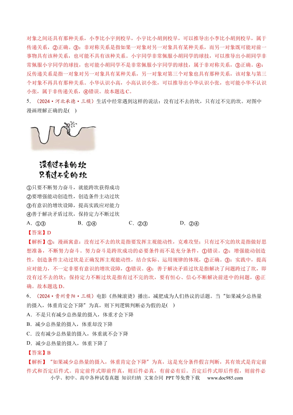 高考政治第05课  正确运用判断（练习）（解析版）.docx