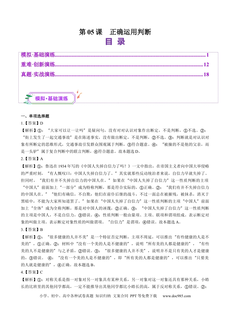 高考政治第05课  正确运用判断（练习）（答案版）.docx