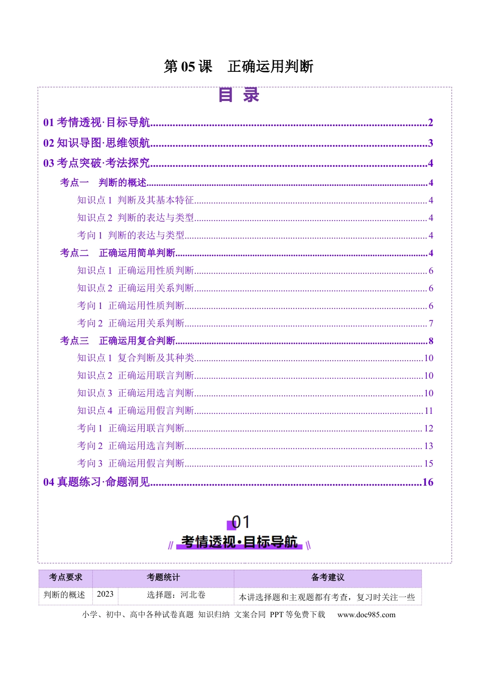 高考政治第05课  正确运用判断（讲义）（原卷版）.docx
